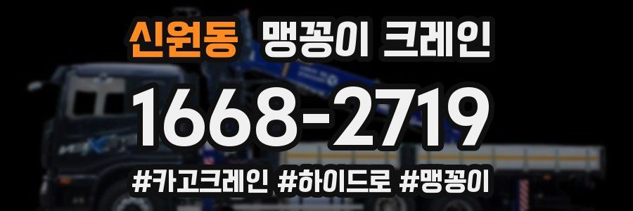신원동 맹꽁이 크레인