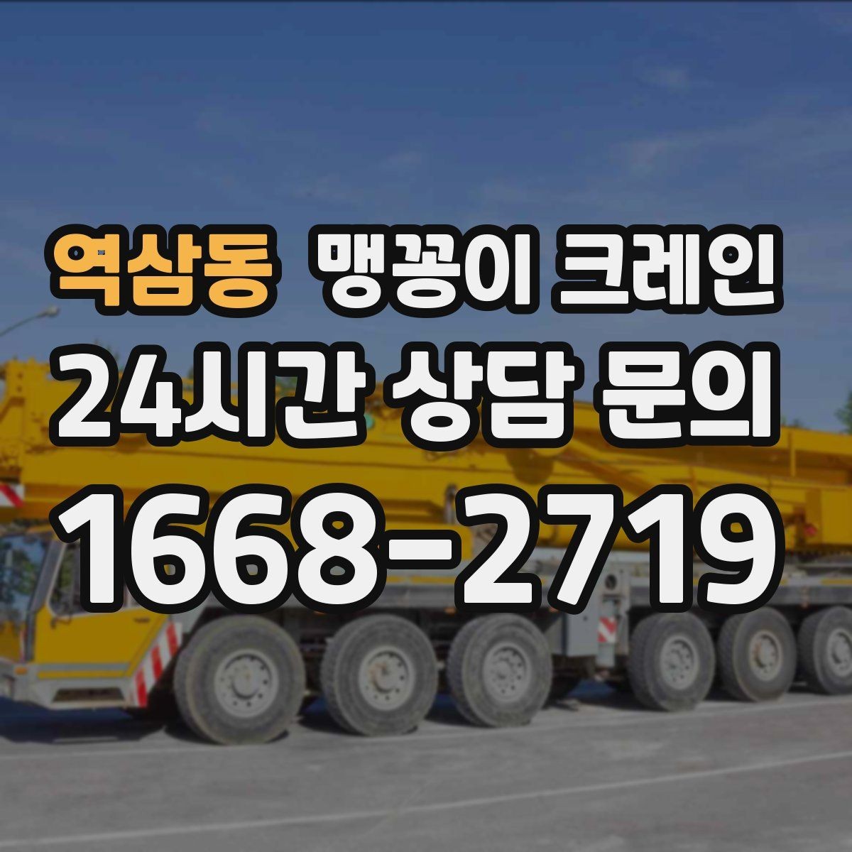 역삼동 맹꽁이 크레인 양중 중 흔들림을 줄이는 실전 요령
