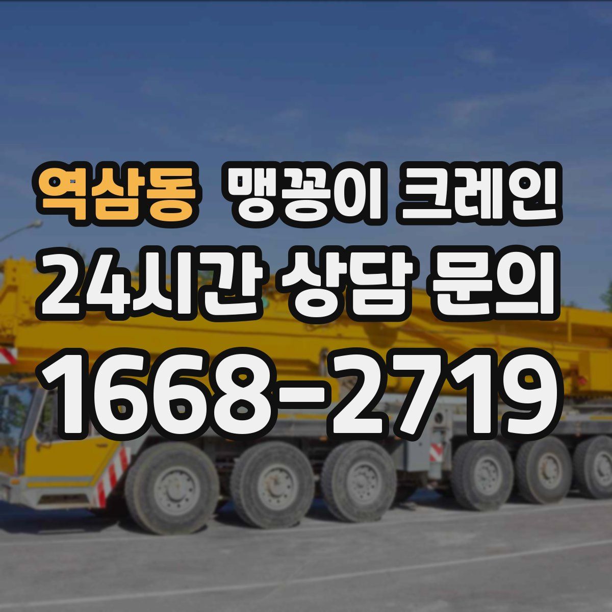 역삼동 맹꽁이 크레인