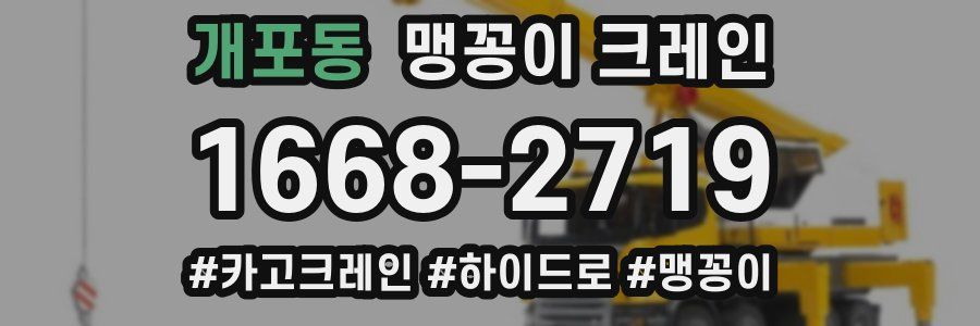 개포동 맹꽁이 크레인