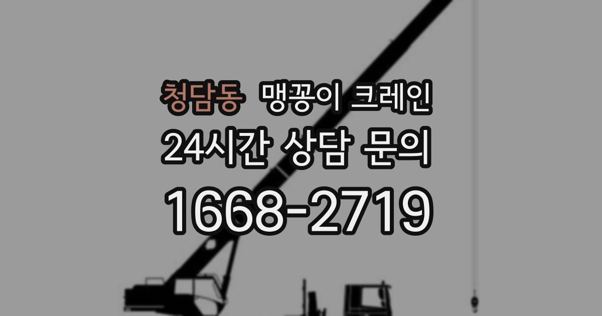 청담동 맹꽁이 크레인
