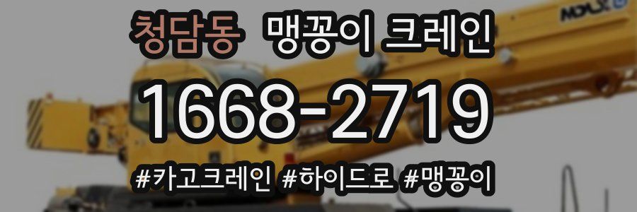 청담동 맹꽁이 크레인