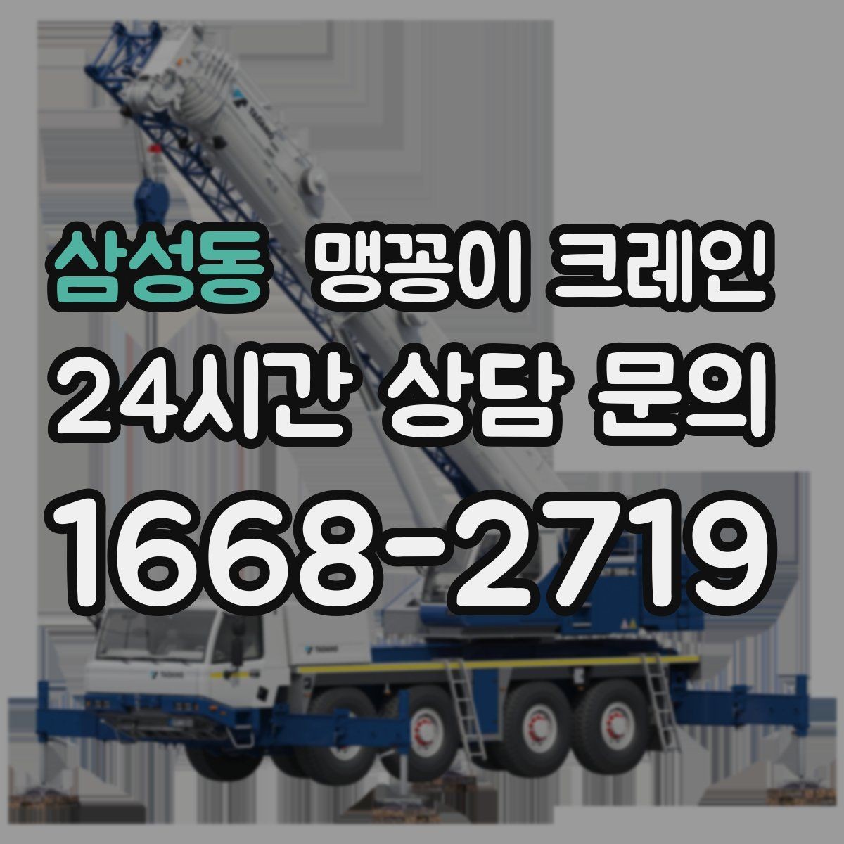 삼성동 맹꽁이 크레인 좁은 현장에서도 장비를 세우는 요령