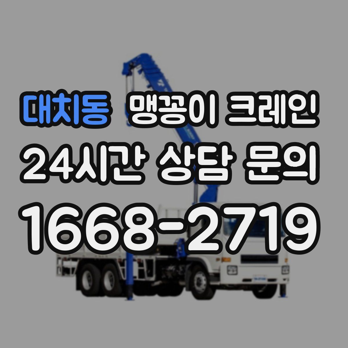 대치동 맹꽁이 크레인