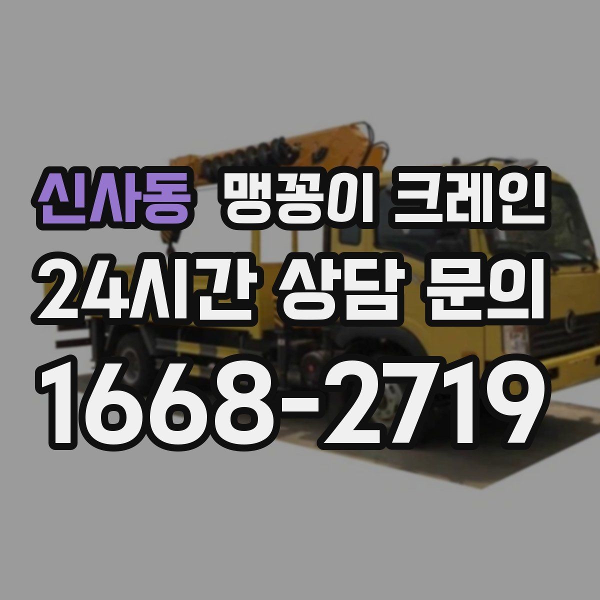 신사동 맹꽁이 크레인 공사장 출입이 까다로운 곳에서 유리한 이유