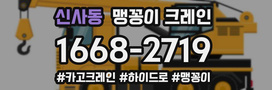 신사동 맹꽁이 크레인