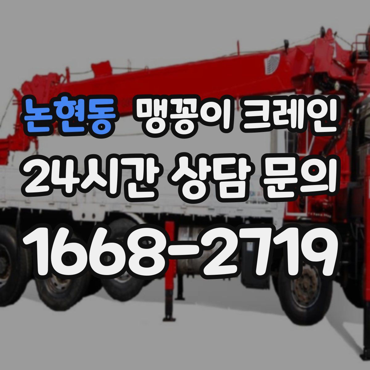 논현동 맹꽁이 크레인