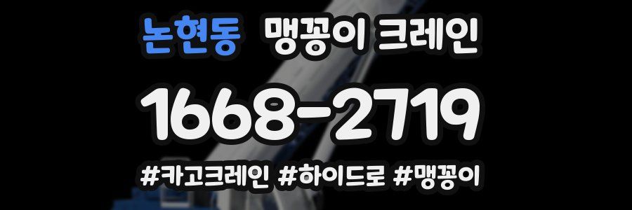 논현동 맹꽁이 크레인