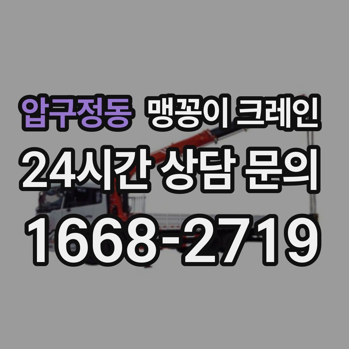 압구정동 맹꽁이 크레인 진입로에 전선·간판이 있을 때 주의사항