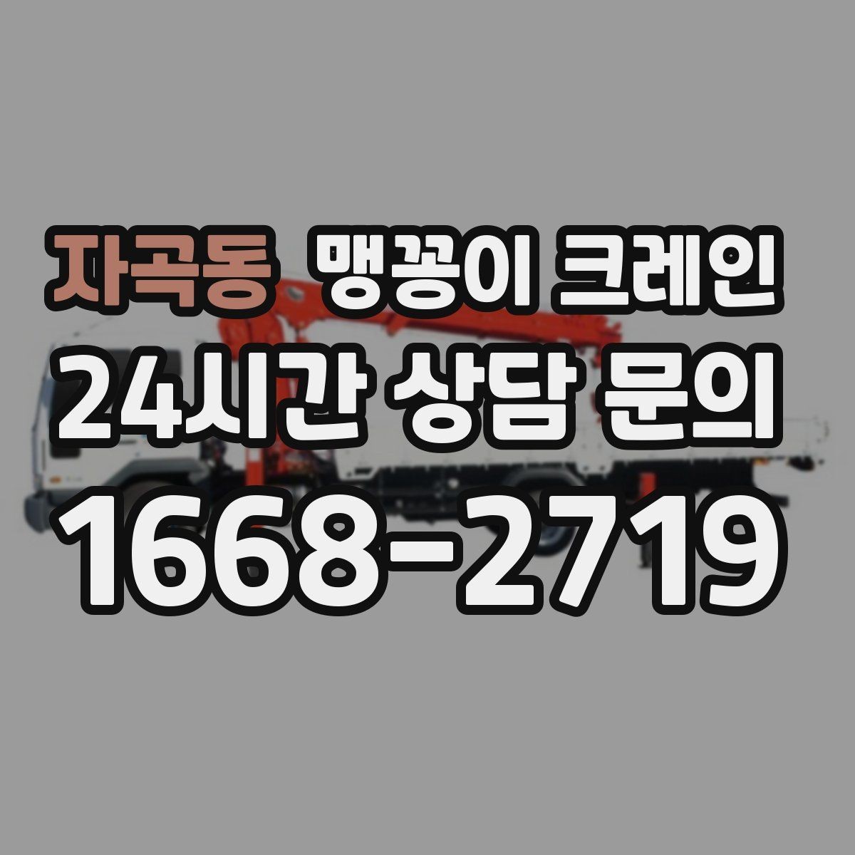 자곡동 맹꽁이 크레인 작업 중 공장 가동을 멈추지 않는 방법