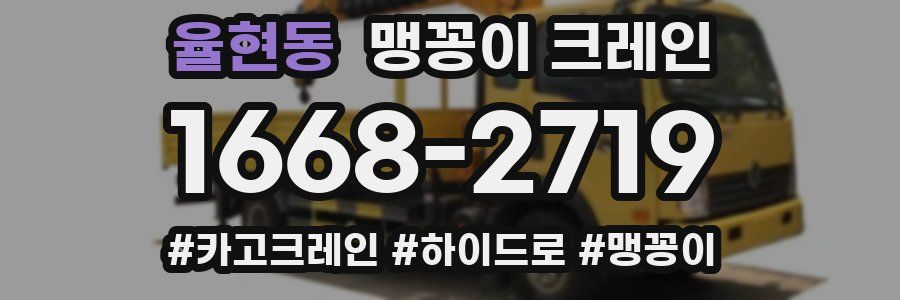 율현동 맹꽁이 크레인