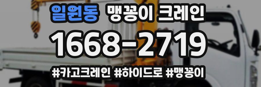 일원동 맹꽁이 크레인
