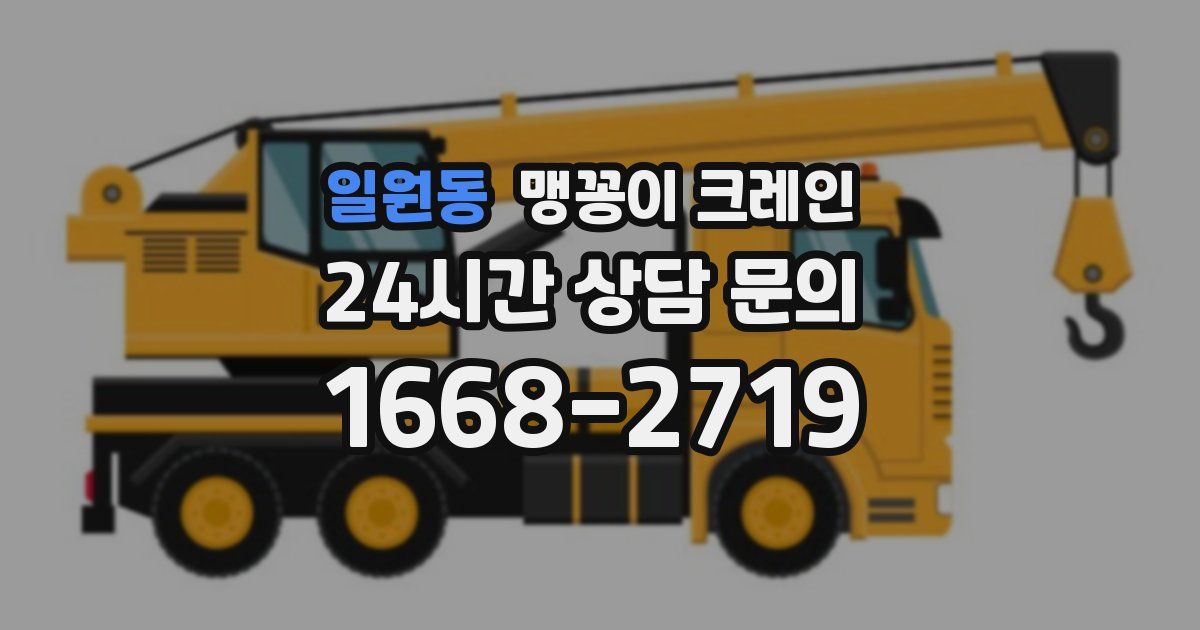 일원동 맹꽁이 크레인