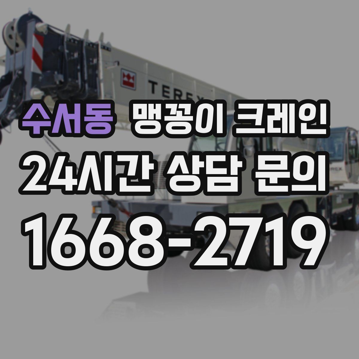 수서동 맹꽁이 크레인 장비 위치 오차를 줄이는 작업 순서