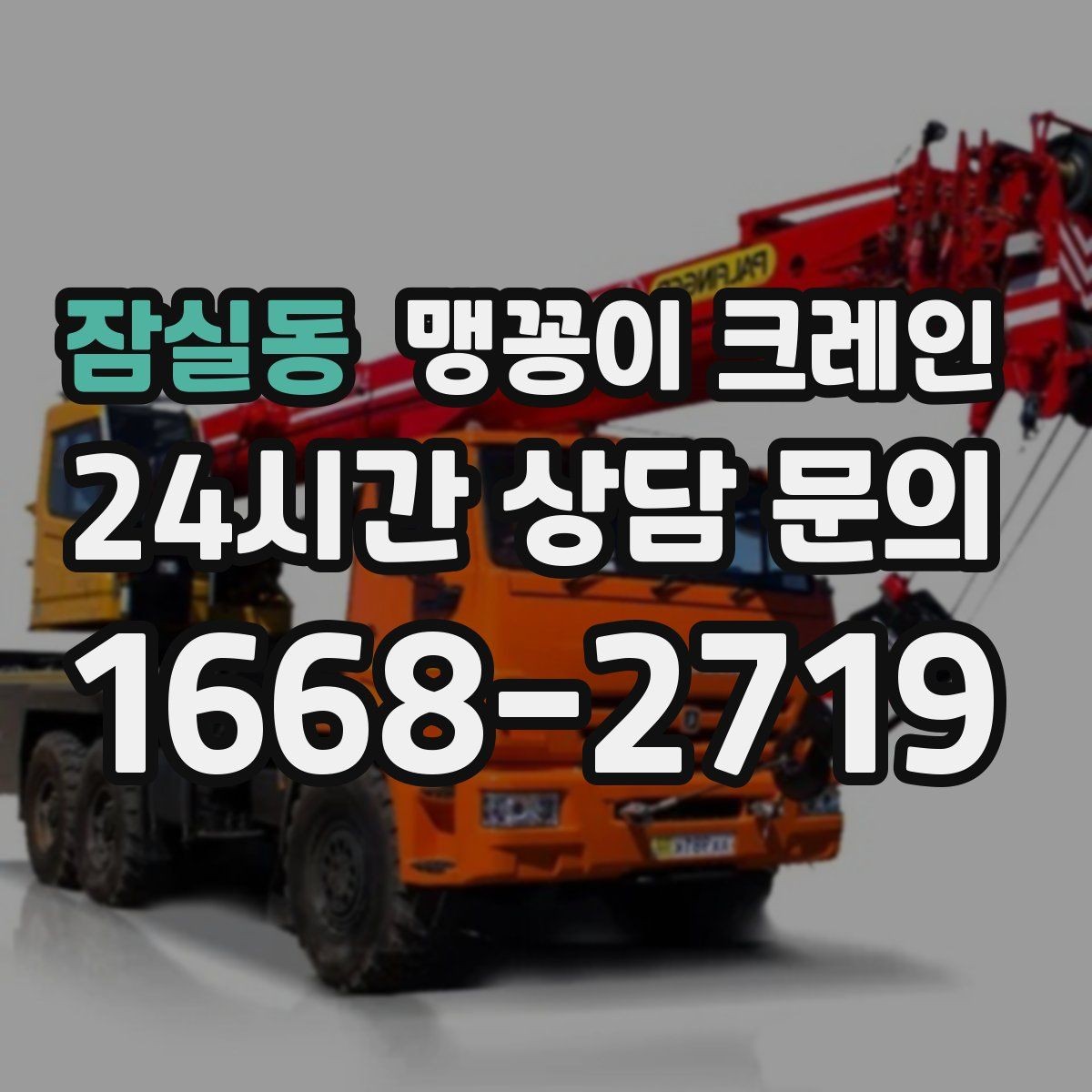 잠실동 맹꽁이 크레인 지하주차장 작업에 자주 쓰이는 이유
