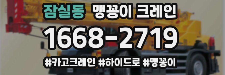 잠실동 맹꽁이 크레인