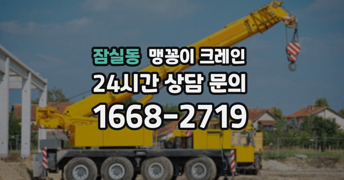잠실동 맹꽁이 크레인
