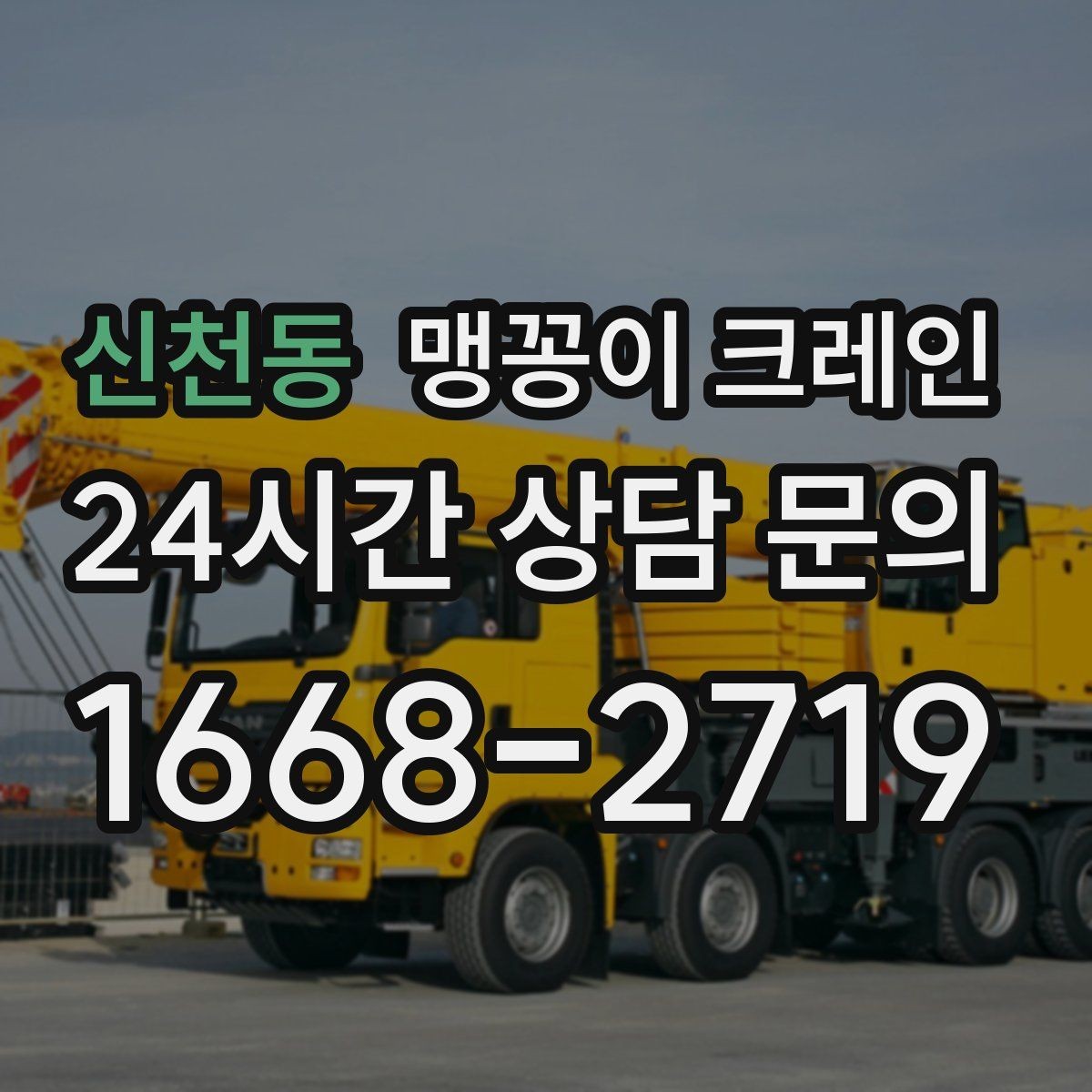 신천동 맹꽁이 크레인 무게 중심을 맞추는 기본 원칙