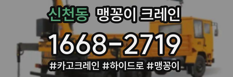 신천동 맹꽁이 크레인