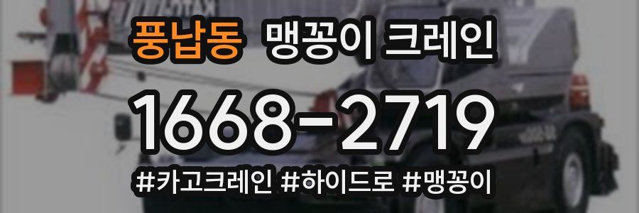 풍납동 맹꽁이 크레인