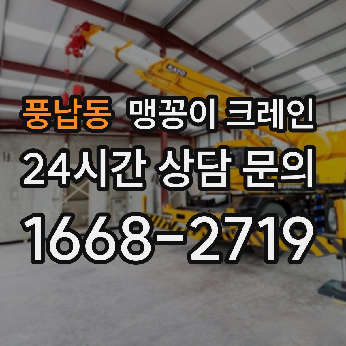 풍납동 맹꽁이 크레인