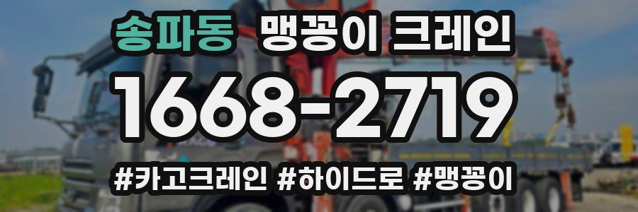 송파동 맹꽁이 크레인