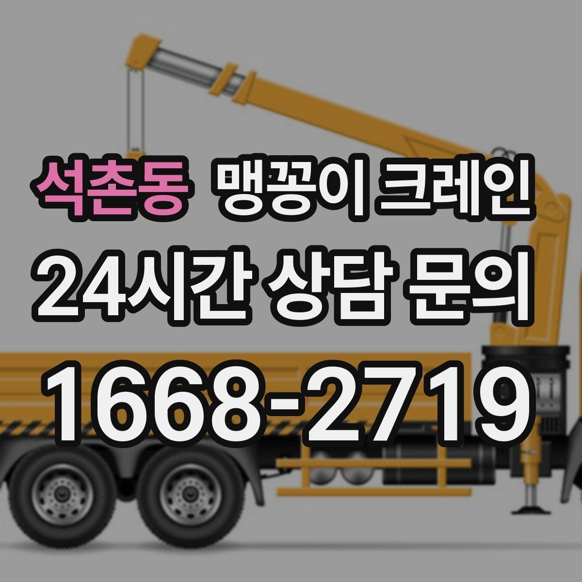 석촌동 맹꽁이 크레인 받침판 설치 위치를 고르는 기준