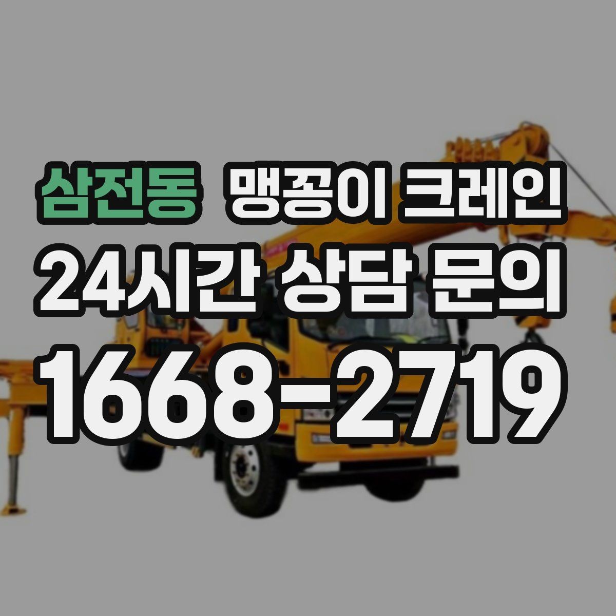 삼전동 맹꽁이 크레인 무게중심을 잡는 기본 원칙