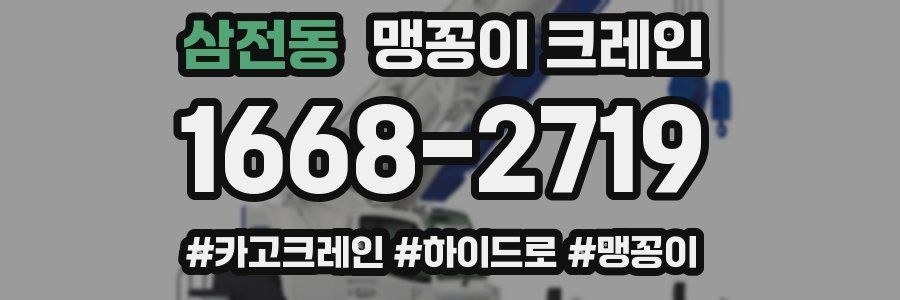 삼전동 맹꽁이 크레인