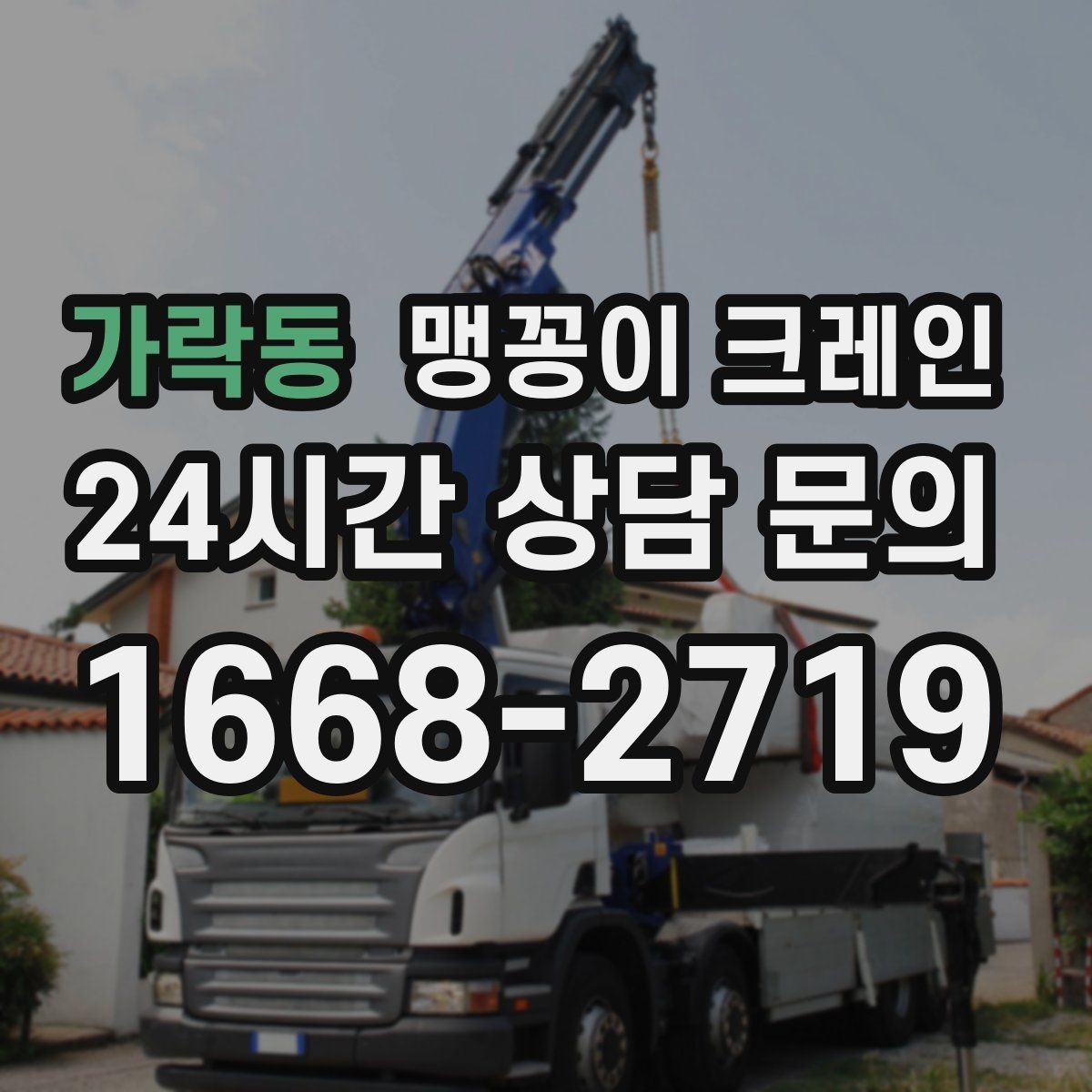가락동 맹꽁이 크레인 긴급 작업이 가능한 상황과 준비