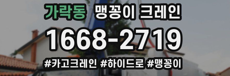 가락동 맹꽁이 크레인