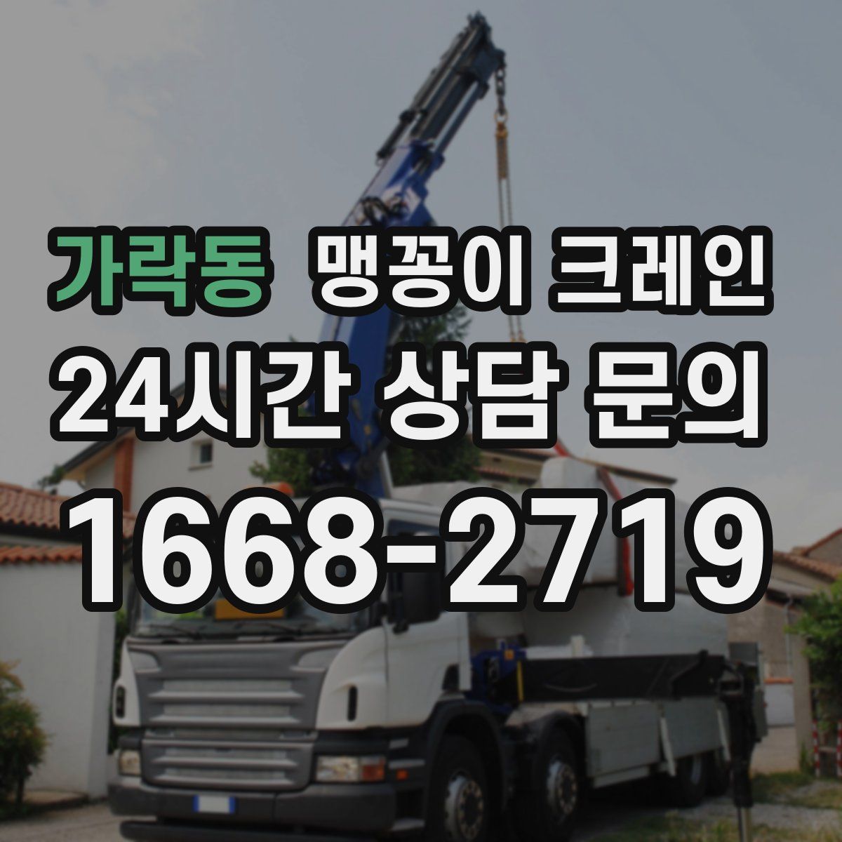 가락동 맹꽁이 크레인