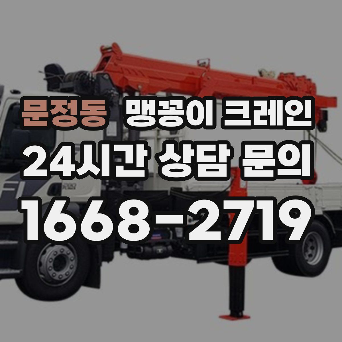 문정동 맹꽁이 크레인