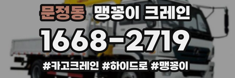문정동 맹꽁이 크레인