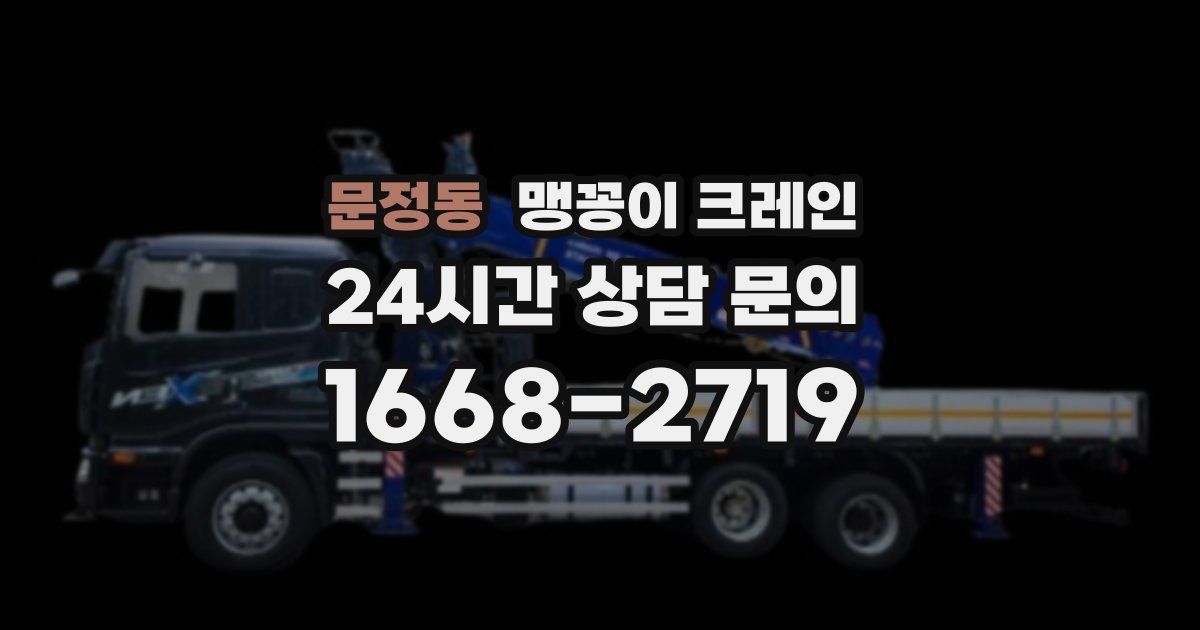 문정동 맹꽁이 크레인