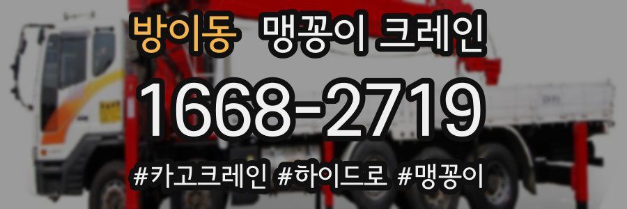 방이동 맹꽁이 크레인