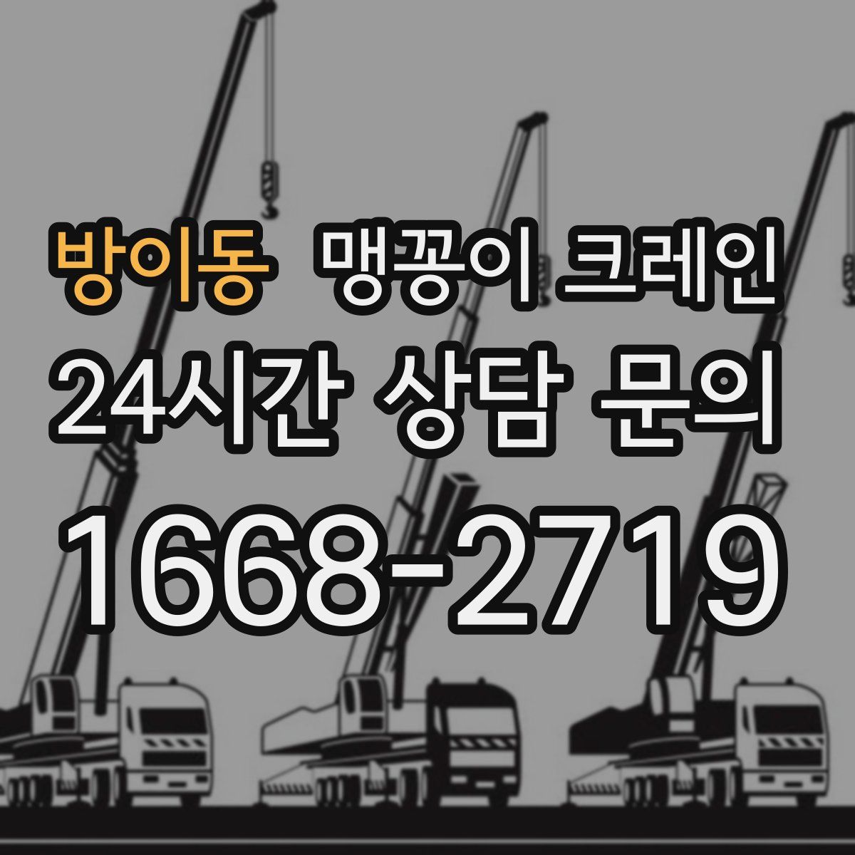 방이동 맹꽁이 크레인