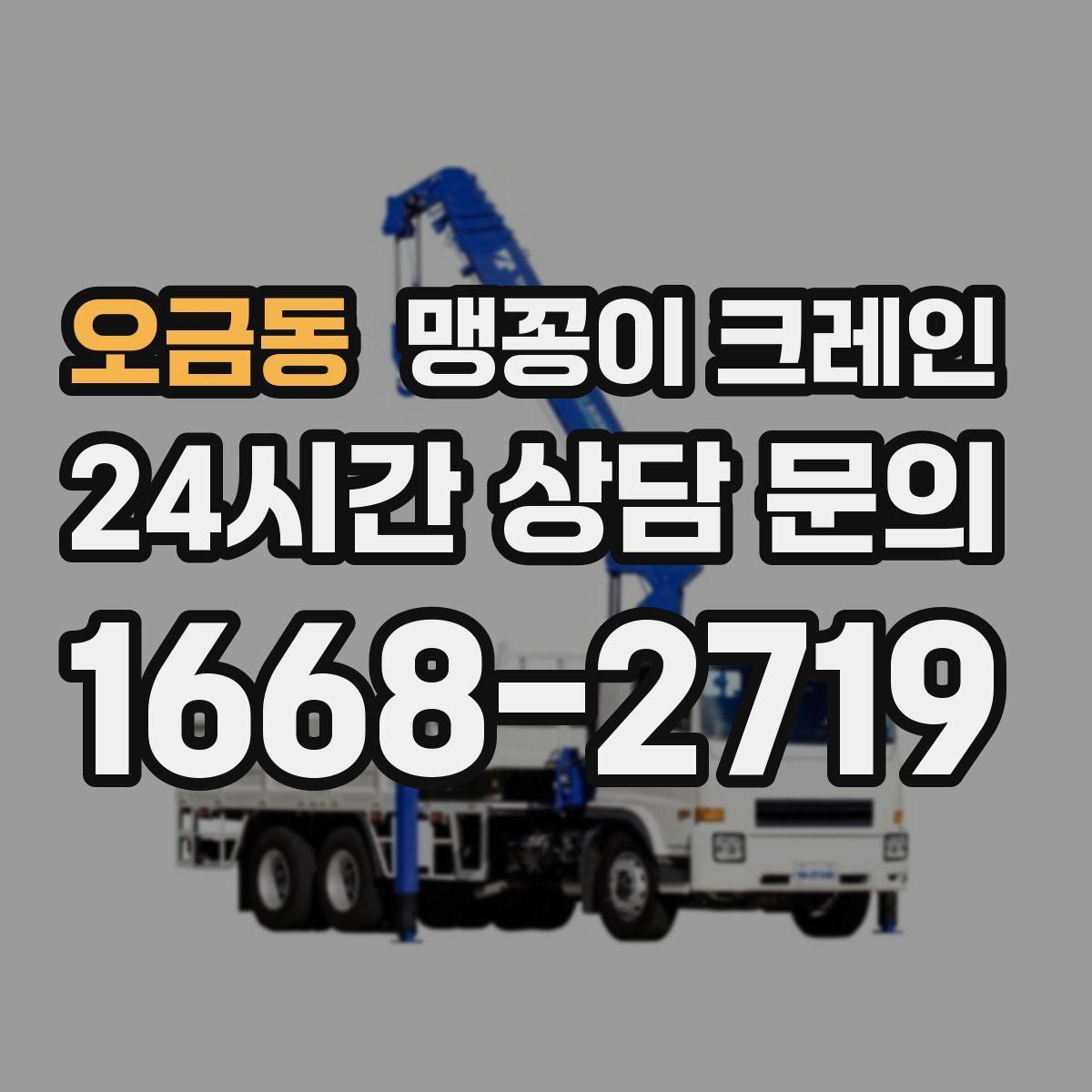 오금동 맹꽁이 크레인
