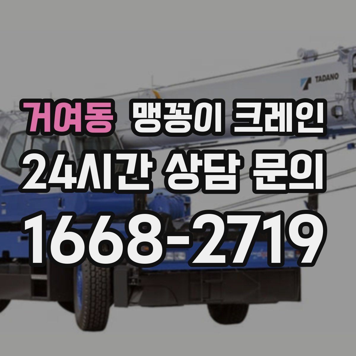 거여동 맹꽁이 크레인 작업 반경을 줄이는 배치 노하우