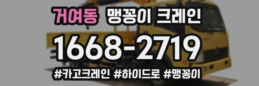 거여동 맹꽁이 크레인