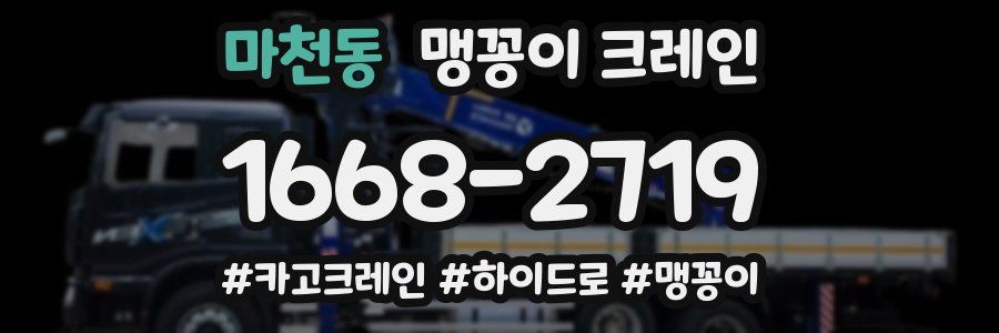 마천동 맹꽁이 크레인