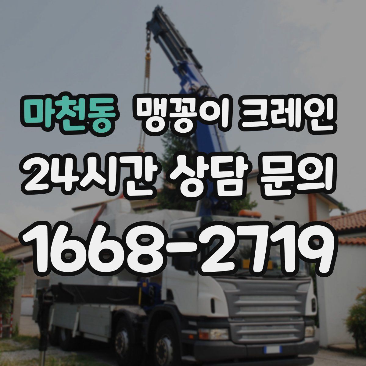 마천동 맹꽁이 크레인