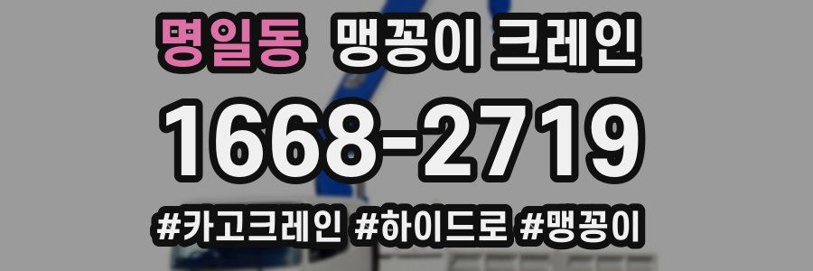 명일동 맹꽁이 크레인