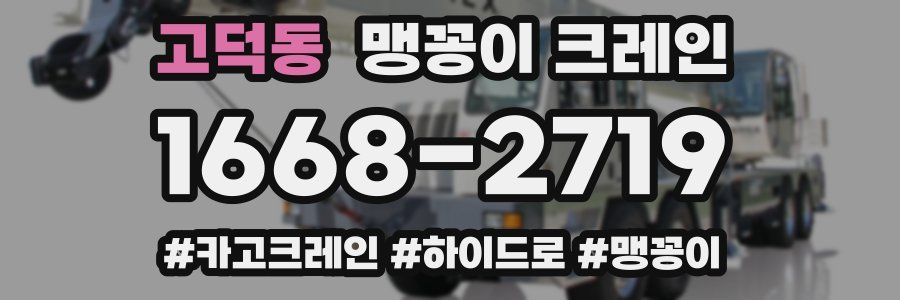 고덕동 맹꽁이 크레인