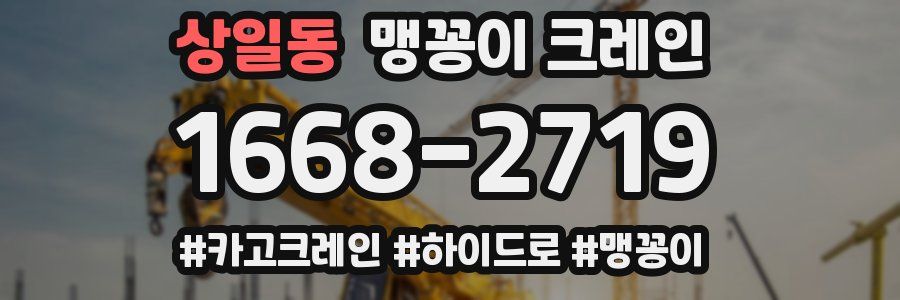 상일동 맹꽁이 크레인