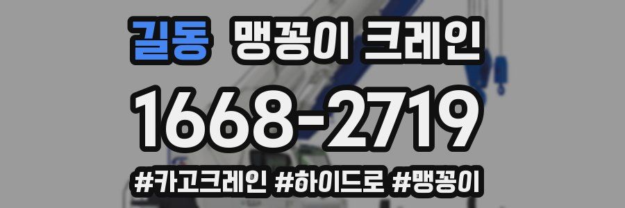길동 맹꽁이 크레인