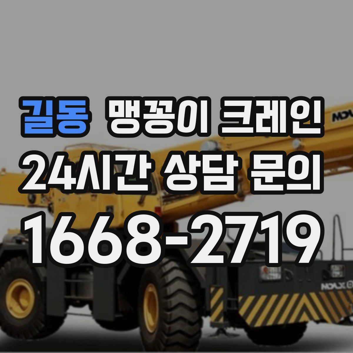 길동 맹꽁이 크레인