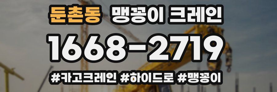 둔촌동 맹꽁이 크레인