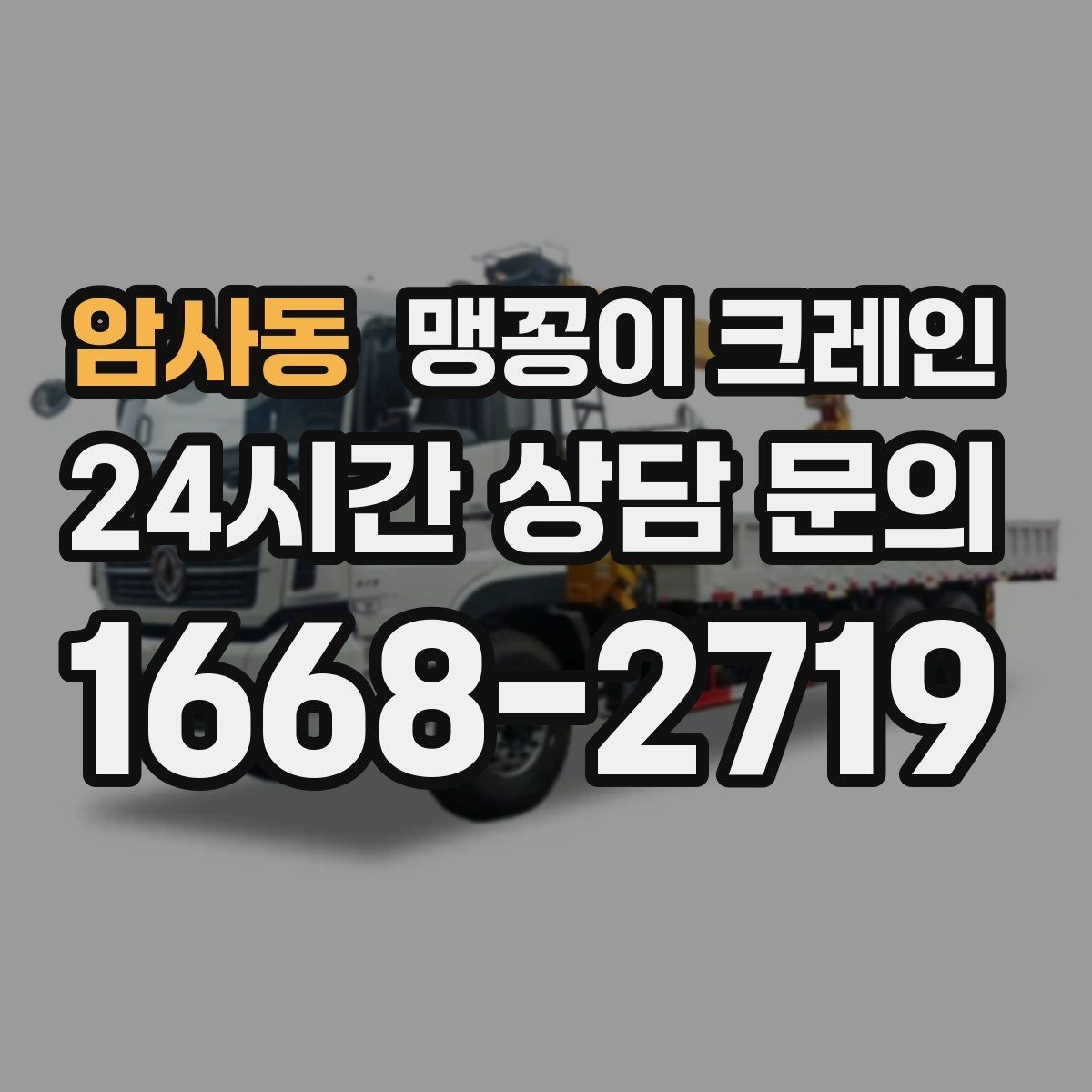 암사동 맹꽁이 크레인 받침판 설치 위치를 고르는 기준