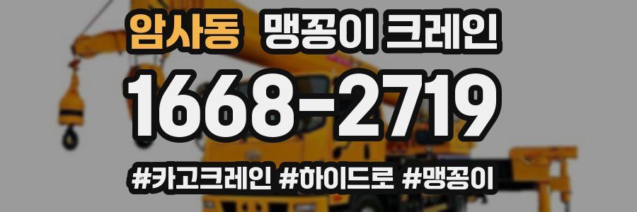 암사동 맹꽁이 크레인